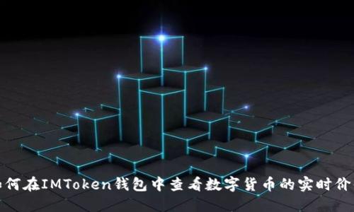 如何在IMToken钱包中查看数字货币的实时价值
