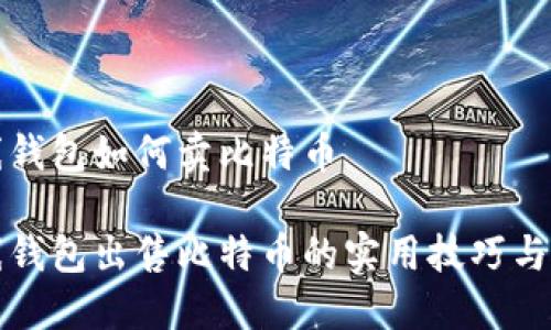 离线钱包如何卖比特币

离线钱包出售比特币的实用技巧与步骤