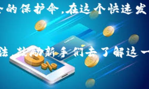 使用冷钱包（Cold Wallet）如硬件钱包进行加密货币管理是不需要授权的。冷钱包是一种离线存储的加密货币钱包，能够有效保障用户资产的安全，避免被黑客攻击。与在线钱包和热钱包相比，冷钱包的优势在于其通过不连接互联网来降低资产被盗的风险。

### 冷钱包与授权的关系

#### 冷钱包的定义
冷钱包，又称为离线钱包，是一种没有网络连接的加密货币存储方式。它可以是硬件钱包，比如Ledger、Trezor，或者是纸钱包。由于冷钱包与互联网的隔离，它们几乎不会受到黑客攻击的风险。这使得冷钱包在长期存储加密资产方面显得尤为安全。

#### 使用冷钱包的安全性
使用冷钱包意味着用户的私钥不会存储在网络上。只有在需要进行交易时，用户才会将冷钱包与互联网连接。这种方式大大降低了被盗的风险，因为许多攻击都是针对在线钱包及其私钥的。冷钱包的设计目标就是为了实现最大程度的安全性，所以它不需要进行授权，用户享有完全的控制权。

### 冷钱包的使用体验
我第一次使用冷钱包是在我获得一些比特币之后。那时候，朋友们告诉我在线交易所的风险，我决定寻找一种更安全的存储方式。经过一番研究，我选择了一个硬件钱包。刚开始的时候，我还是有些犹豫，每次使用都需要物理连接，这似乎有些麻烦。但是，随着时间的推移，我渐渐发现这种麻烦是值得的。每当我看到我的资产安全地储存于硬件钱包中时，我就感到一种无比的安心。

### 冷钱包的管理与备份
冷钱包并不意味着安全就可以不管，通过适当的管理和备份可以确保在遗失或损坏的情况下，资产能顺利恢复。一般来说，冷钱包使用助记词作为恢复参数。这个助记词通常由12到24个单词组成，保护好这个助记词至关重要。
我记得那时候我把助记词写在了纸上，放在了一个安全的地方。与此同时，我还非常小心，避免让任何人知道我的助记词。这种小心翼翼的心态，让我知道，虽然我拥有安全的存储手段，依然不能掉以轻心。

### 冷钱包的未来发展
随着加密货币市场的快速发展，冷钱包也在不断进化。未来，许多制造商会探索新的技术，以增强冷钱包的安全性和方便性。例如，一些新型冷钱包将集成生物识别技术（如指纹识别），以限制对钱包的访问，这样就算是钱包失落，其他人也无法使用。
不过我认为，无论技术如何进步，用户的安全意识和管理习惯始终是保障冷钱包安全的关键。就像我的父母小时候教导我一定要保护好自己的重要物品一样，管理好自己的加密资产也需要这种责任感。

### 总结
冷钱包是一种安全且高效的加密资产存储方式，它不需要授权，使得用户在管理资产时享有较高的独立性。通过良好的管理和合理的备份，冷钱包能够为你的数字资产提供一个安全的保护伞。在这个快速发展的领域，一方面是技术的不断升级，另一方面则是我们每个人对安全的持续关注。只有当这两者达到最佳平衡时，我们才能享受数字资产所带来的便利，而不必过分担忧安全问题。

### 个人看法
在我的加密货币旅程中，冷钱包给了我信心和安全感。在面临市场波动时，我知道我可以依靠它来保护我的投资。在与朋友及社区讨论加密货币时，我也常常分享自己对冷钱包的看法，鼓励新手们去了解这一系统。这不仅是因为我自己赖以生存的方式，更是希望他们能少走一些弯路。
总的来说，冷钱包是每一个加密货币投资者都应当了解并考虑的工具。无论技术如何更新迭代，独立、保护和负责始终是我们每个人在财务管理中需要铭记的原则。