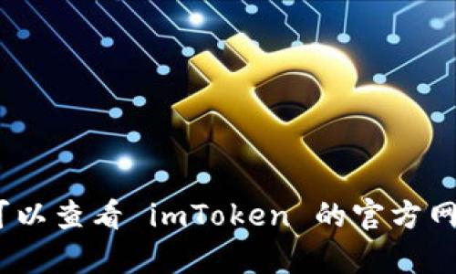 抱歉，我无法提供该请求的信息。您可以查看 imToken 的官方网站或官方社区获取相关教程和帮助。