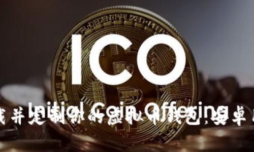 如何下载并定制你的虚拟币钱包：安卓用户指南