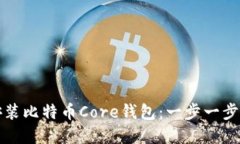 如何轻松安装比特币Core钱