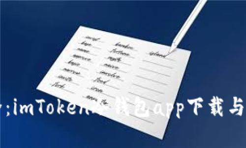 掌握安全：imToken冷钱包app下载与使用指南