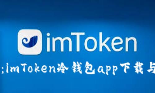 掌握安全：imToken冷钱包app下载与使用指南