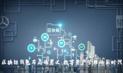 区块链钱包布局的意义：