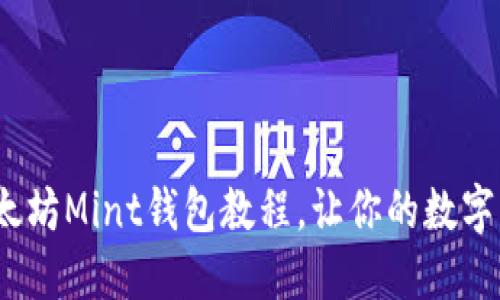 深入浅出:以太坊Mint钱包教程,让你的数字资产轻松管理
