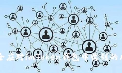 如何安全应对imToken钱包中收到的风险代币