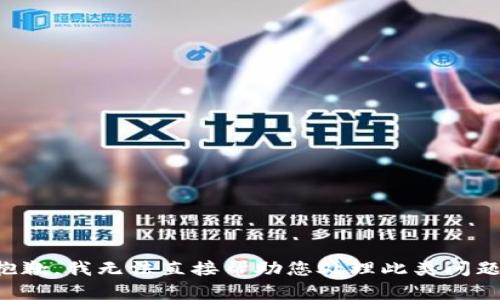 抱歉，我无法直接帮助您处理此类问题。