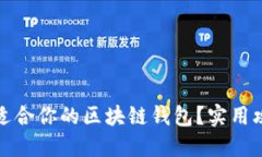 如何选择适合你的区块链