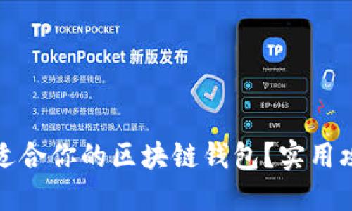 如何选择适合你的区块链钱包？实用攻略与建议