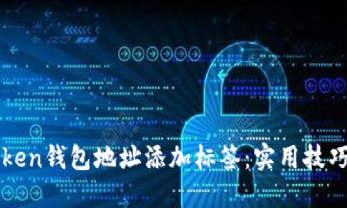 如何为imToken钱包地址添加标签：实用技巧与步骤详解