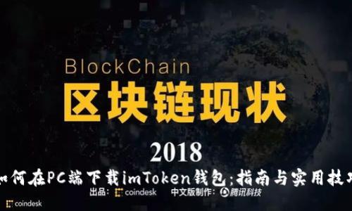 如何在PC端下载imToken钱包：指南与实用技巧