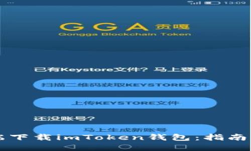 如何在PC端下载imToken钱包：指南与实用技巧