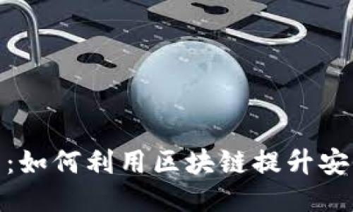 探索电子钱包：如何利用区块链提升安全性与便利性