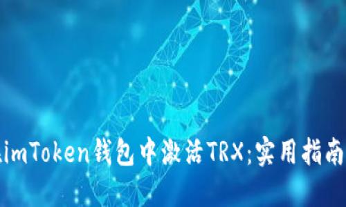 如何在imToken钱包中激活TRX：实用指南与技巧