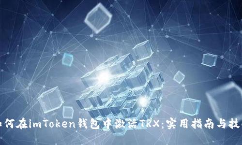 如何在imToken钱包中激活TRX：实用指南与技巧