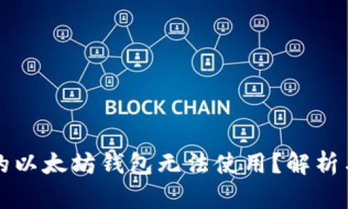 为什么我的以太坊钱包无法使用？解析与解决方案