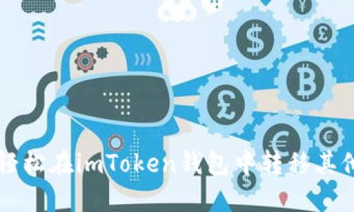 如何轻松在imToken钱包中转移其他货币