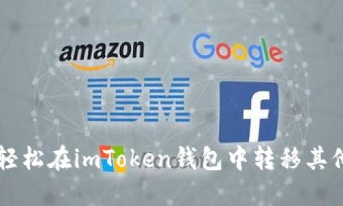 如何轻松在imToken钱包中转移其他货币