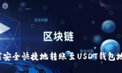 如何安全快捷地转账至U