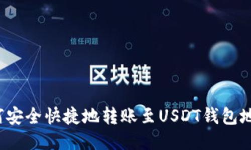 如何安全快捷地转账至USDT钱包地址？