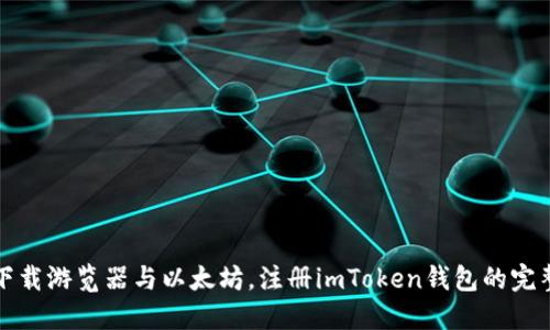 轻松下载游览器与以太坊，注册imToken钱包的完整指南