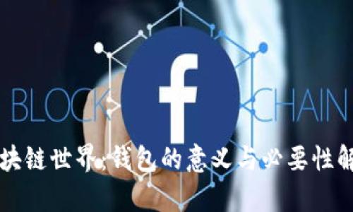 区块链世界：钱包的意义与必要性解析