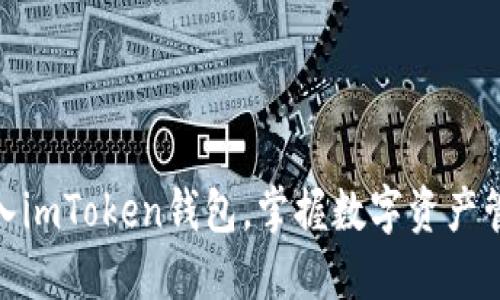 轻松导入imToken钱包，掌握数字资产管理之道