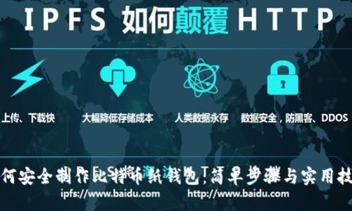 如何安全制作比特币纸钱包:简单步骤与实用技巧
