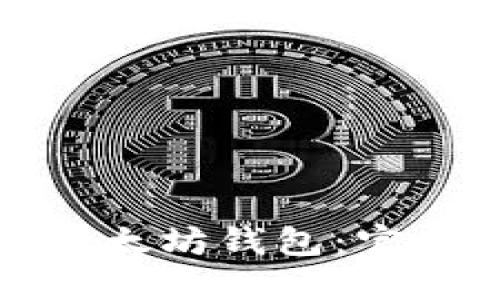 如何安全地下载以太坊钱包：官方指南与实用技巧