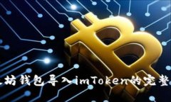 以太坊钱包导入imToken的完