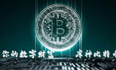 安全便捷，掌控你的数字