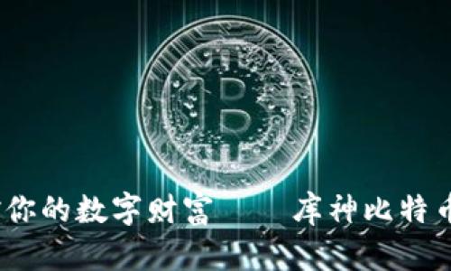 安全便捷，掌控你的数字财富——库神比特币硬件钱包解析