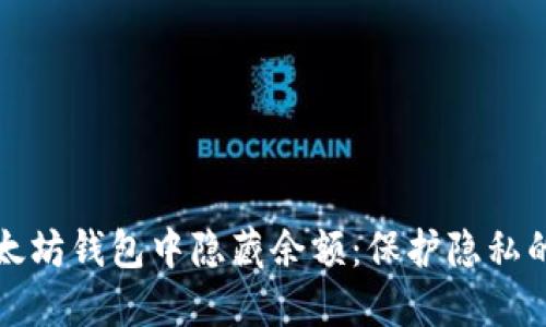 如何在以太坊钱包中隐藏余额：保护隐私的实用技巧