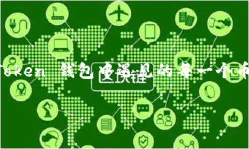 在 imToken 钱包的数字货币中，如果你发现一个币的图标上有骷髅头，这通常可能是一个较新或者小众币种的特征。骷髅头图标在数字货币界并不常见，通常用来传达某种特定的主题或文化寓意。以下是一些可能的含义和背景信息。

骷髅头的象征意义

骷髅头的图标在多种文化中有着不同的象征意义。从某种角度来看，它可能代表着死亡、危险或者反叛，也可以象征着某种探索未知领域的精神。近年来，许多数字货币项目也越来越多地使用骷髅头图案，以体现它们的独特性和与众不同的文化属性。

为什么选择骷髅头作为币标识

在选择设计元素时，项目团队希望吸引某种特定的受众，骷髅头图标可能传达出一种不羁和尝试新事物的精神。很多加密货币项目旨在颠覆传统金融，所以它们会使用一些激进和大胆的视觉元素来传递其理念。这样做也许希望通过这些视觉元素，吸引那些喜爱挑战和冒险的投资者。

如何了解这个币种的价值

如果你在 imToken 钱包中看到一个骷髅头的币种，想要评估它的价值，以下几个方面值得关注：

ul
    listrong项目背景：/strong查看该币种背后的项目团队、愿景和目标。/li
    listrong市场表现：/strong查看该币种的市场价格、交易量及历史走势。/li
    listrong社区支持：/strong考察该项目的社区活跃程度和支持度，可以通过社交媒体、论坛等渠道了解。/li
/ul

个人经历与投资思考

在我个人的投资历程中，也曾遇到过一些看上去非常独特但实际上价值并不高的币种。最开始的时候，正是被这些有趣的图标和名称吸引，结果发现它们大多数都是短期热度，随即便消失在市场上的泡沫。我小时候也很喜欢收集一些独特的饰品，而如今我意识到，投资就像收藏品一样，品质和潜在价值才是最重要的。

投资前的风险评估

就像任何投资一样，了解骷髅头币种的背后理念和价值是非常重要的。首先要对项目本身进行研究，看看它是否有实际应用场景。其次，要留意市场风向，跟踪该领域的新闻动态，了解行业的变化对这个项目的影响。此外，要根据自己的风险承受能力决定投入金额；像我这样的普通投资者时常会建议控制好风险，避免因为冲动而造成经济损失。

总结

骷髅头的币种虽然在市场上可能颇具个性，但并不意味着它就值得投资。在做出决策之前，全面了解项目背景、市场动态和社区反馈至关重要。希望你在 imToken 钱包中遇见的每一个币种都能给你带来财富和灵感，但更重要的是理智投资，保持对市场的审慎态度。 

希望这个解答能帮助你更好地理解 imToken 钱包中的骷髅头币，以及在投资过程中的一些思考和建议！