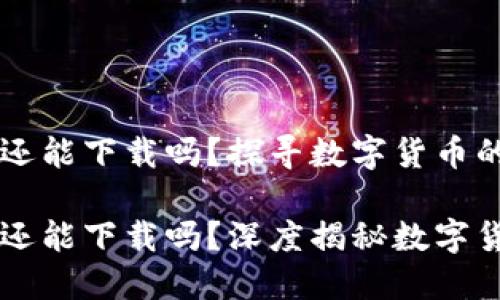 国内比特币钱包还能下载吗？探寻数字货币的未来与现状

国内比特币钱包还能下载吗？深度揭秘数字货币的现状与未来