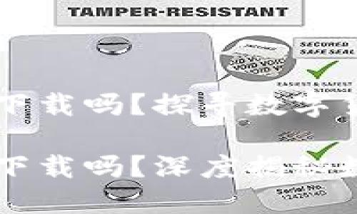 国内比特币钱包还能下载吗？探寻数字货币的未来与现状

国内比特币钱包还能下载吗？深度揭秘数字货币的现状与未来