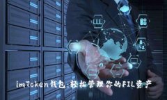 imToken钱包：轻松管理你的