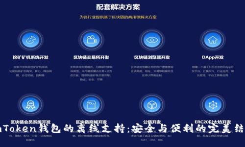imToken钱包的离线支持:安全与便利的完美结合