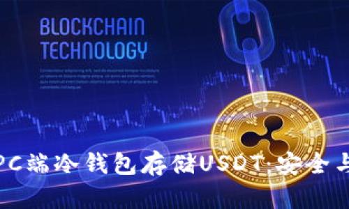 如何选择和使用PC端冷钱包存储USDT：安全与便利并重的技巧