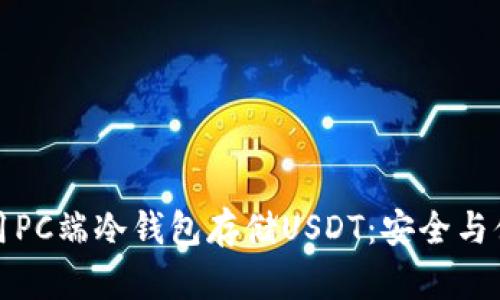 如何选择和使用PC端冷钱包存储USDT：安全与便利并重的技巧
