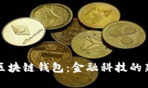 央行区块链钱包：金融科技的新纪元
