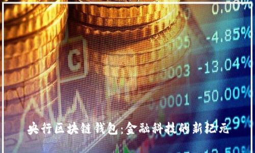 央行区块链钱包：金融科技的新纪元