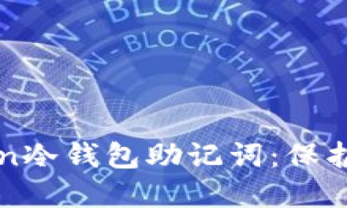 安全管理你的imToken冷钱包助记词：保护数字资产的实用指南
