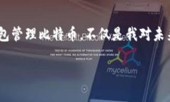 生成比特币钱包的实用指