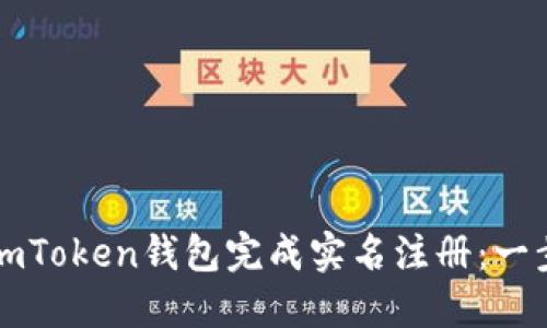 如何在imToken钱包完成实名注册：一步步指南