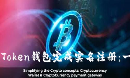 如何在imToken钱包完成实名注册：一步步指南