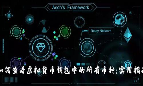 如何查看虚拟货币钱包中的所有币种：实用指南