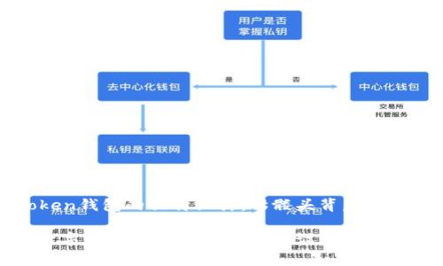 探索imToken钱包的独特设计:骷髅头背后的故事
骷髅头与数字货币:imToken钱包的设计美学与实用价值