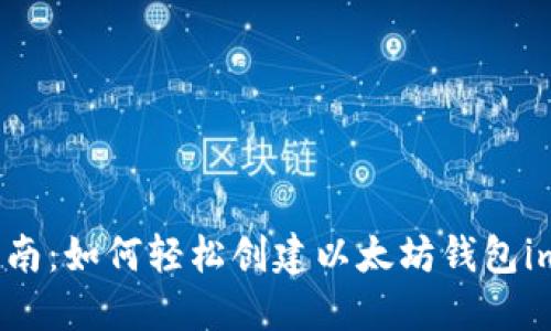 新手指南:如何轻松创建以太坊钱包imToken